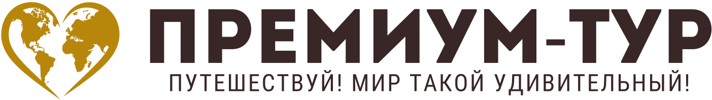 Премиум-тур